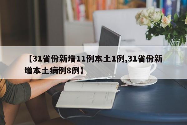 【31省份新增11例本土1例,31省份新增本土病例8例】