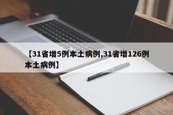 【31省增5例本土病例,31省增126例本土病例】