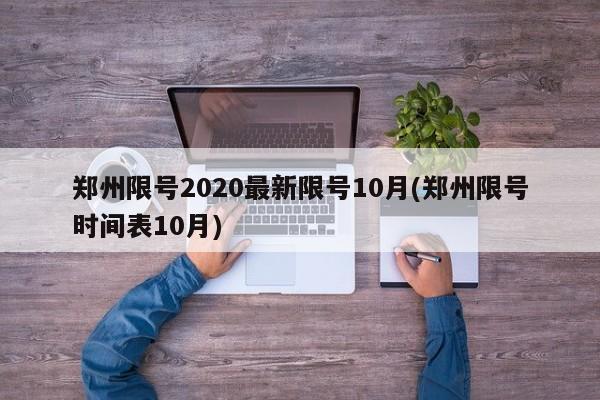 郑州限号2020最新限号10月(郑州限号时间表10月)