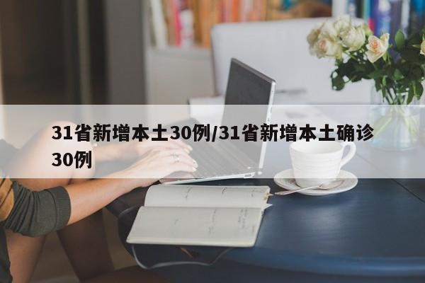 31省新增本土30例/31省新增本土确诊30例