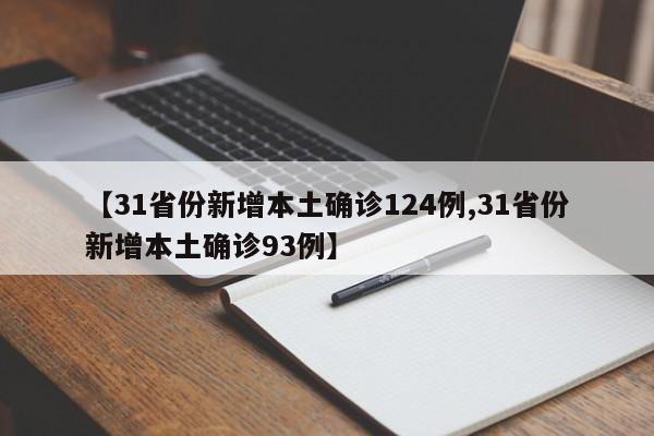【31省份新增本土确诊124例,31省份新增本土确诊93例】