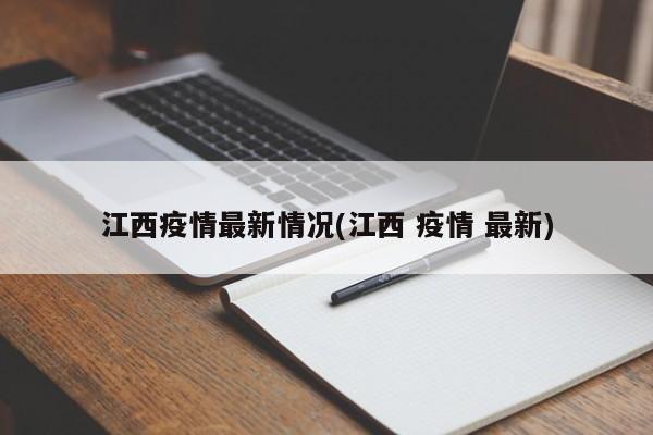 江西疫情最新情况(江西 疫情 最新)