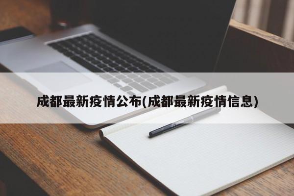 成都最新疫情公布(成都最新疫情信息)