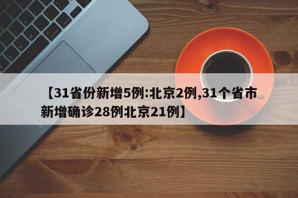 【31省份新增5例:北京2例,31个省市新增确诊28例北京21例】