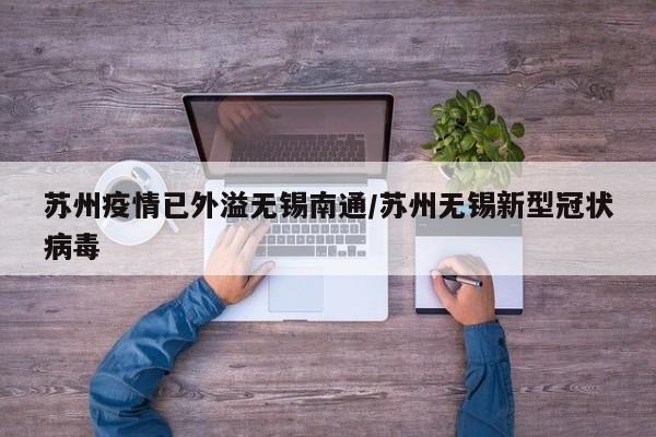 苏州疫情已外溢无锡南通/苏州无锡新型冠状病毒