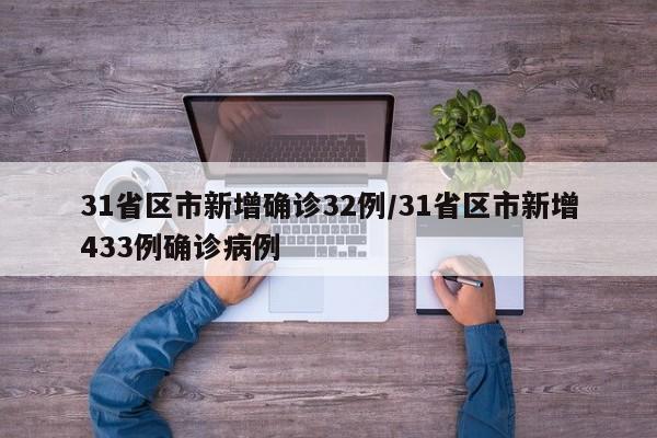 31省区市新增确诊32例/31省区市新增433例确诊病例
