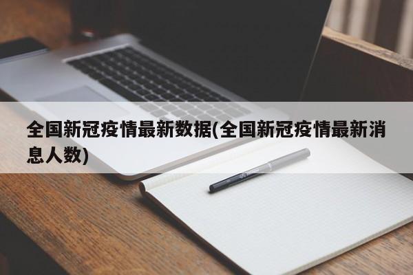 全国新冠疫情最新数据(全国新冠疫情最新消息人数)