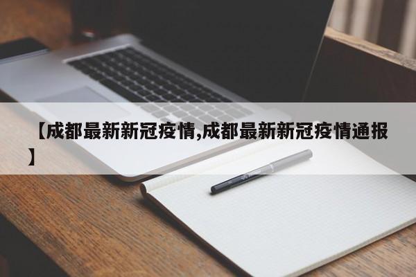 【成都最新新冠疫情,成都最新新冠疫情通报】