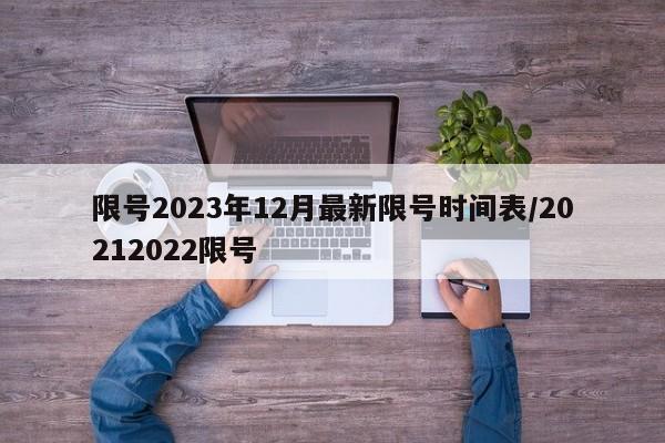 限号2023年12月最新限号时间表/20212022限号