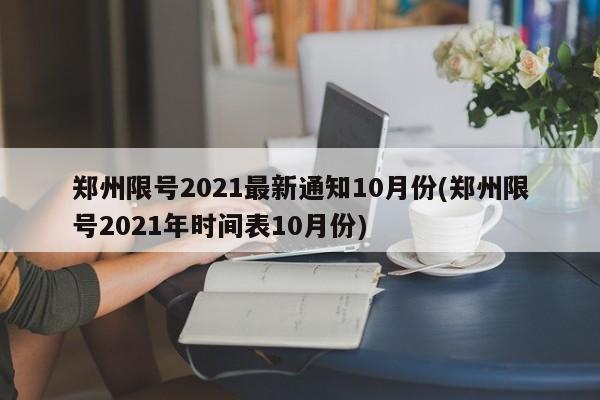 郑州限号2021最新通知10月份(郑州限号2021年时间表10月份)
