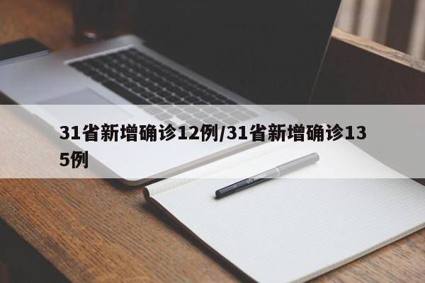 31省新增确诊12例/31省新增确诊135例