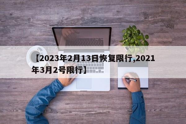 【2023年2月13日恢复限行,2021年3月2号限行】