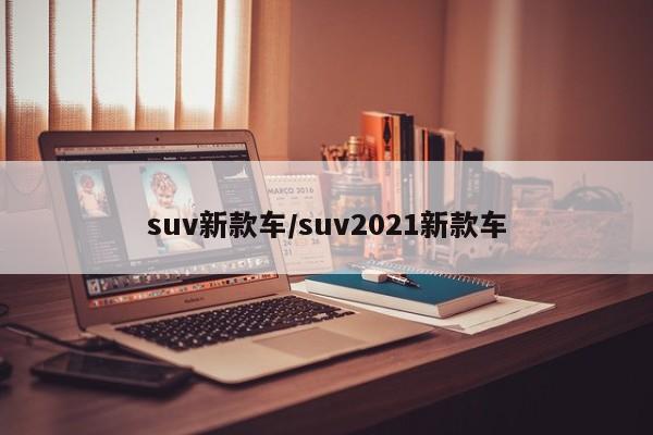suv新款车/suv2021新款车