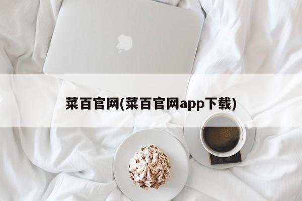 菜百官网(菜百官网app下载)