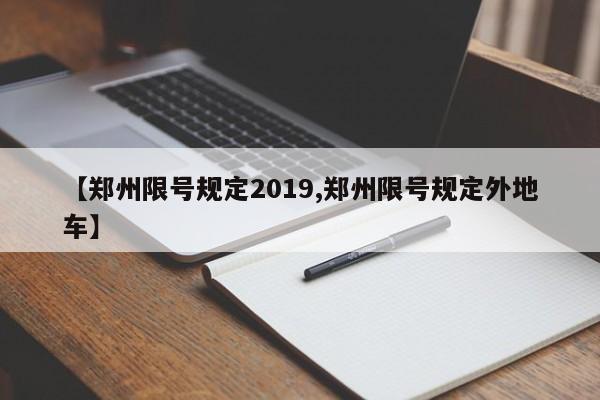 【郑州限号规定2019,郑州限号规定外地车】