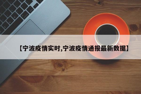 【宁波疫情实时,宁波疫情通报最新数据】