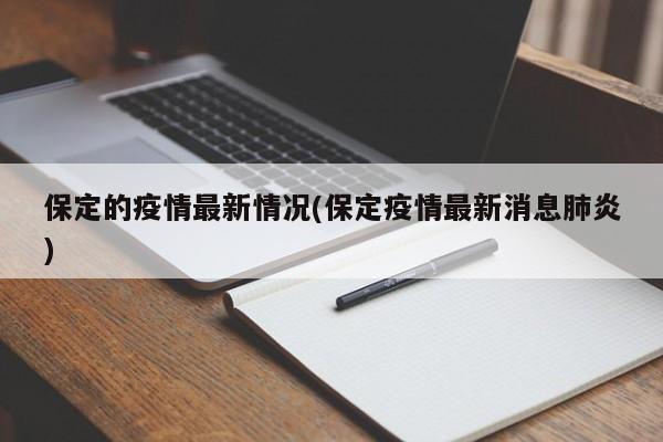 保定的疫情最新情况(保定疫情最新消息肺炎)
