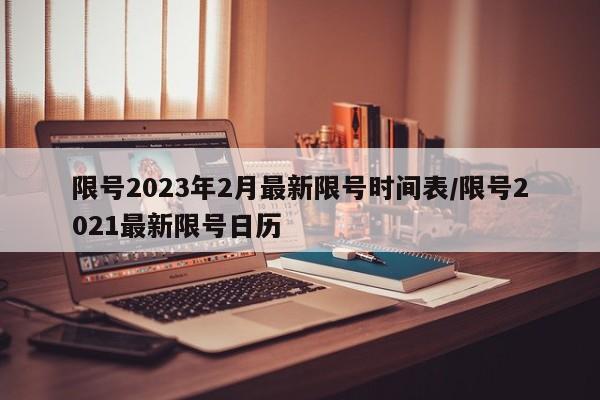 限号2023年2月最新限号时间表/限号2021最新限号日历