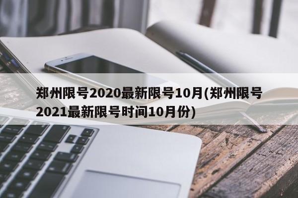 郑州限号2020最新限号10月(郑州限号2021最新限号时间10月份)