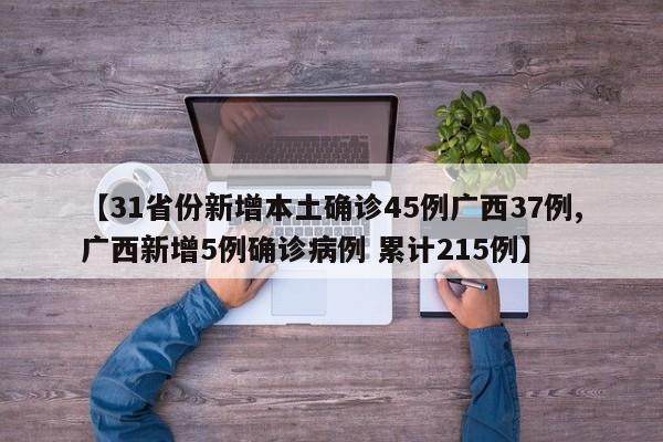 【31省份新增本土确诊45例广西37例,广西新增5例确诊病例 累计215例】
