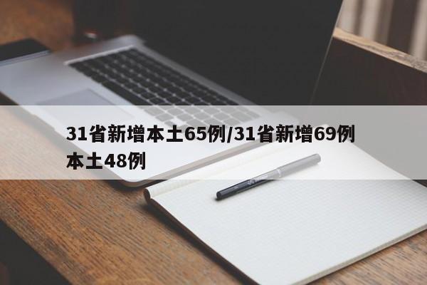 31省新增本土65例/31省新增69例 本土48例