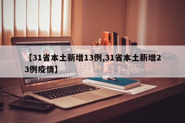 【31省本土新增13例,31省本土新增23例疫情】