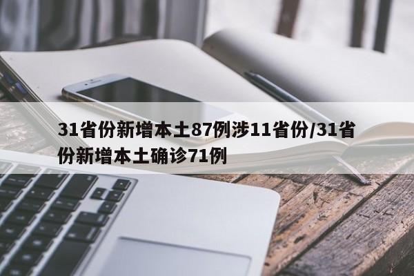 31省份新增本土87例涉11省份/31省份新增本土确诊71例