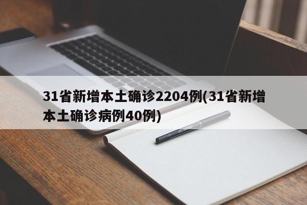 31省新增本土确诊2204例(31省新增本土确诊病例40例)