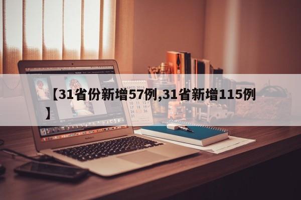 【31省份新增57例,31省新增115例】