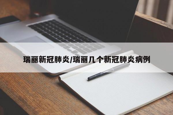 瑞丽新冠肺炎/瑞丽几个新冠肺炎病例