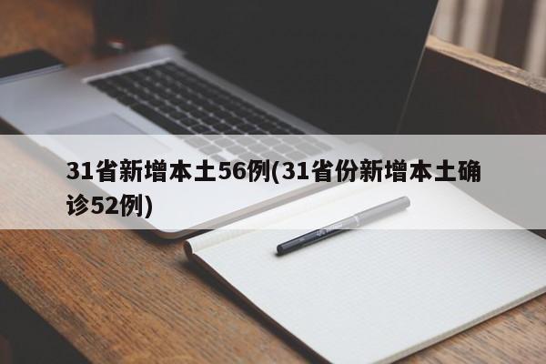 31省新增本土56例(31省份新增本土确诊52例)