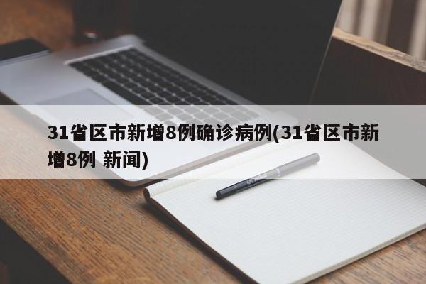 31省区市新增8例确诊病例(31省区市新增8例 新闻)