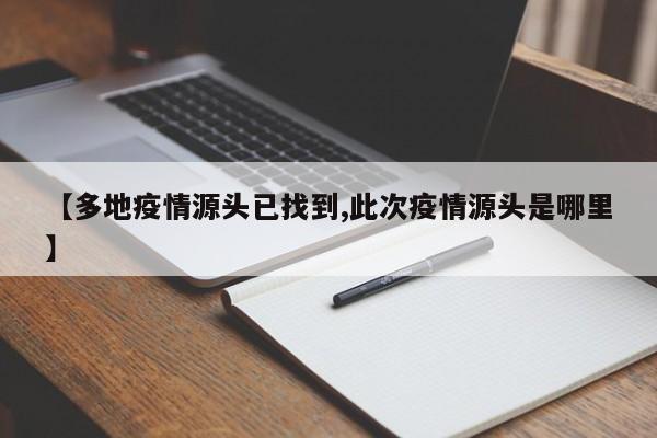 【多地疫情源头已找到,此次疫情源头是哪里】