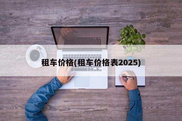租车价格(租车价格表2025)