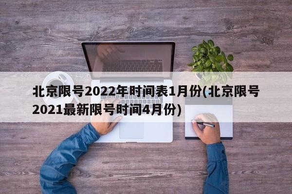 北京限号2022年时间表1月份(北京限号2021最新限号时间4月份)