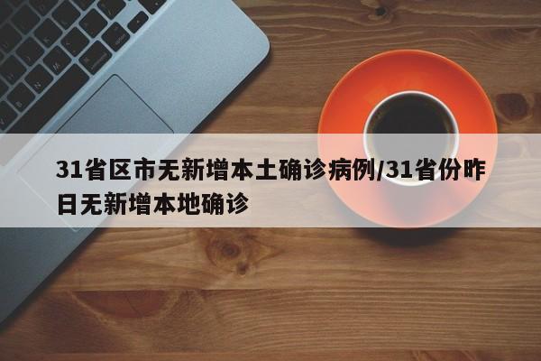 31省区市无新增本土确诊病例/31省份昨日无新增本地确诊