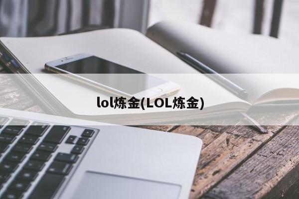 lol炼金(LOL炼金)