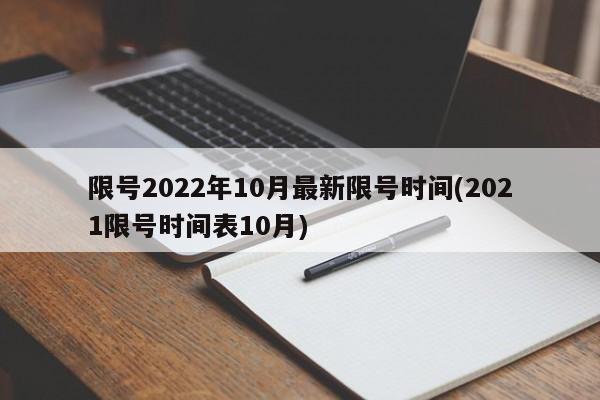 限号2022年10月最新限号时间(2021限号时间表10月)