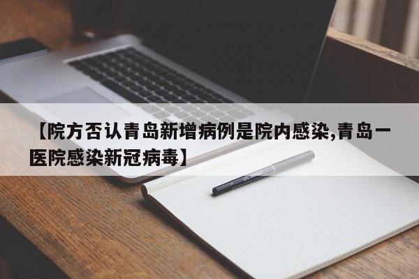 【院方否认青岛新增病例是院内感染,青岛一医院感染新冠病毒】