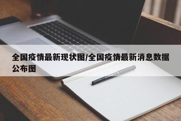 全国疫情最新现状图/全国疫情最新消息数据公布图