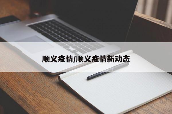 顺义疫情/顺义疫情新动态