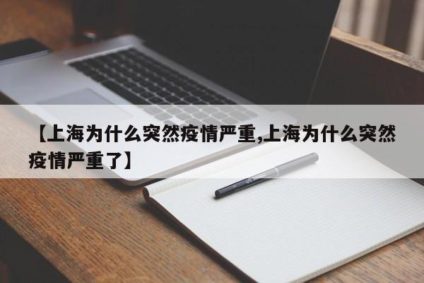 【上海为什么突然疫情严重,上海为什么突然疫情严重了】