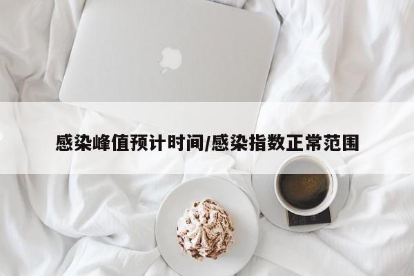 感染峰值预计时间/感染指数正常范围