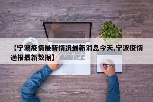 【宁波疫情最新情况最新消息今天,宁波疫情通报最新数据】