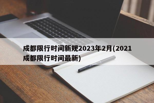 成都限行时间新规2023年2月(2021成都限行时间最新)