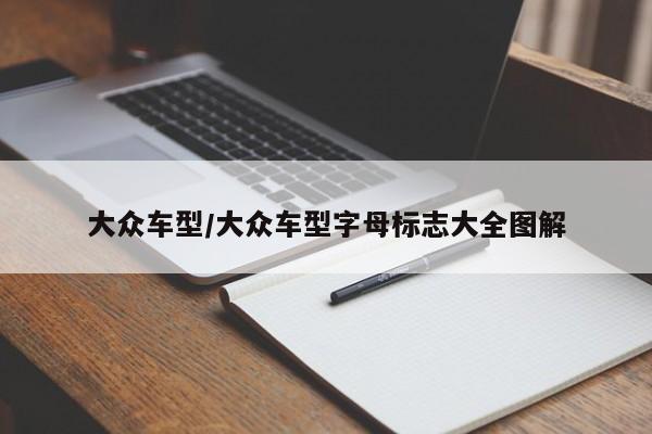 大众车型/大众车型字母标志大全图解