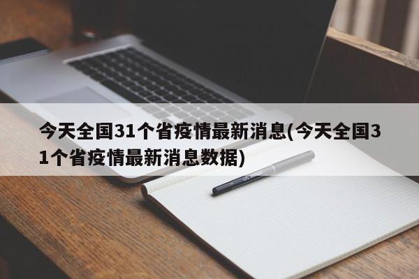 今天全国31个省疫情最新消息(今天全国31个省疫情最新消息数据)