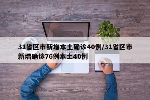 31省区市新增本土确诊40例/31省区市新增确诊76例本土40例