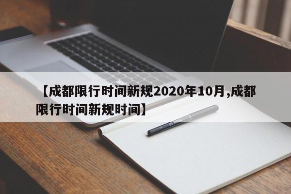 【成都限行时间新规2020年10月,成都限行时间新规时间】