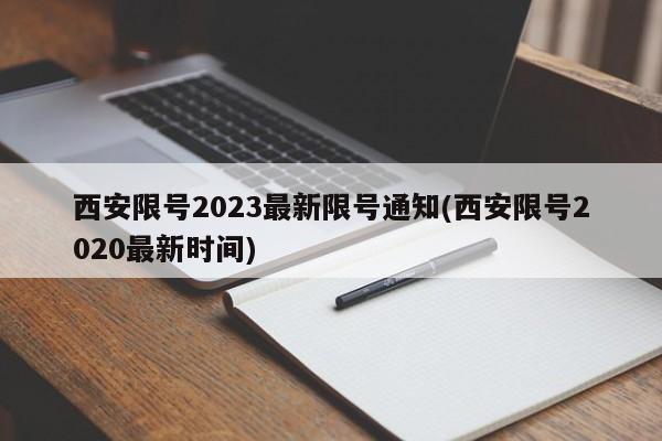 西安限号2023最新限号通知(西安限号2020最新时间)